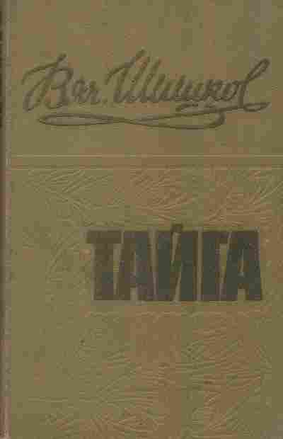 Книга Шишков В. Тайга, 11-7489, Баград.рф
